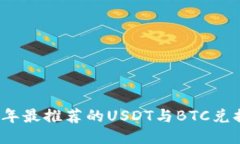 2023年最推荐的USDT与BTC兑换