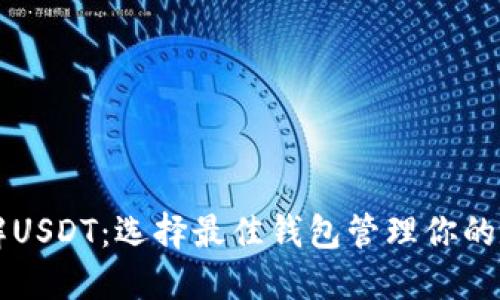 深入了解USDT：选择最佳钱包管理你的数字资产