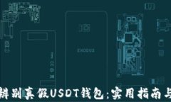 如何辨别真假USDT钱包：实
