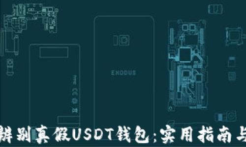 
如何辨别真假USDT钱包：实用指南与技巧