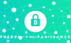 如何创建和管理一个以0