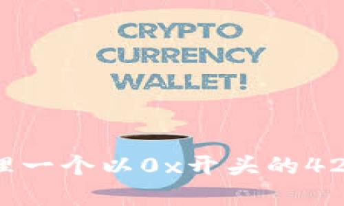 如何创建和管理一个以0x开头的42位比特币钱包？