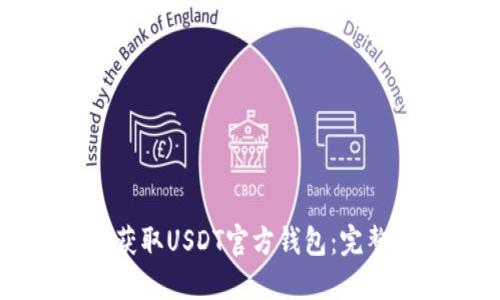 如何获取USDT官方钱包：完整指南