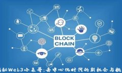 揭秘Web3小表哥：去中心化