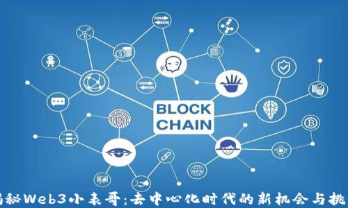 
揭秘Web3小表哥：去中心化时代的新机会与挑战