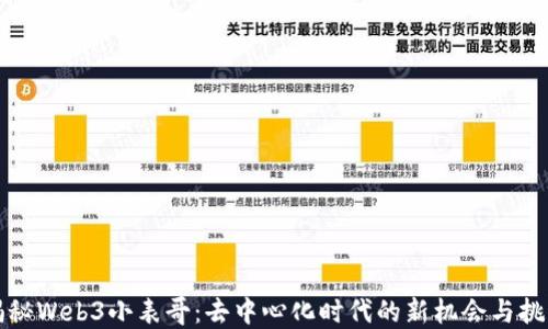 
揭秘Web3小表哥：去中心化时代的新机会与挑战