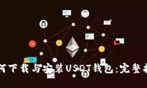 如何下载与安装USDT钱包：完整指南
