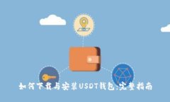 如何下载与安装USDT钱包：