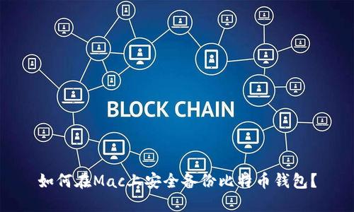 如何在Mac上安全备份比特币钱包？