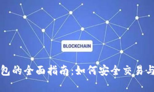 比特币交易所与钱包的全面指南：如何安全交易与存储你的数字资产