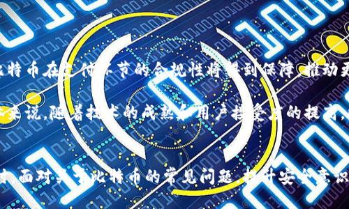 如何使用比特币向钱包付款：一站式指南/  
比特币支付, 加密货币, 数字钱包, 区块链技术/guanjianci

## 内容大纲

1. **引言**
   - 比特币的背景
   - 购买和使用比特币的基本知识

2. **比特币钱包的类型**
   - 热钱包与冷钱包
   - 不同钱包的安全性和使用场景

3. **获取比特币的方式**
   - 交易所购买
   - 挖矿
   - 接受比特币作为付款

4. **如何向钱包付款比特币**
   - 准备工作：确保钱包和比特币
   - 步骤详解
      - 查询收款地址
      - 输入转账金额
      - 确认交易  
      - 查看交易状态

5. **比特币交易的费用与速度**
   - 交易费用的构成
   - 交易确认时间

6. **常见问题解答**
   - 比特币交易安全吗？
   - 如何找回误转的比特币？
   - 什么影响比特币交易的手续费？
   - 交易所和钱包的区别？
   - 如何保障我的比特币钱包安全？
   - 未来比特币支付的发展趋势？

7. **总结**

---

## 引言
随着数字货币的迅速崛起，比特币作为最早且最受欢迎的加密货币，吸引了无数人的关注。其价值不断攀升，使得越来越多的人希望通过支付比特币进行购物或是转账。无论你是第一次接触比特币的初学者，还是已经在数字货币领域有所积累的用户，了解如何向钱包付款比特币都是必要的。本篇文章将对此进行全面的介绍，包括比特币钱包的类型、获取比特币的方式以及实际付款的具体步骤。

## 比特币钱包的类型
比特币钱包是用户存储和管理比特币的工具，通常分为热钱包和冷钱包。热钱包是指始终连接到互联网的数字钱包，适合频繁交易，方便快速支付，但安全性相对较低。而冷钱包则是指离线存储用户私钥的设备，如USB或纸质钱包，安全性高，适合长期存储。然而，使用冷钱包进行支付时，操作相对繁琐。此外，还有不同类型的钱包，如桌面钱包、移动钱包和在线钱包，每种钱包都有其独特的优缺点，用户需根据自己的需求选择合适的钱包。

## 获取比特币的方式
获取比特币的方式主要有几种。首先是通过交易所购买，这是最常见的方式，用户只需注册账号，完成身份验证，便可用法币（如RMB、USD等）购买比特币。其次，用户还可以通过挖矿获得比特币，但这需要专业的设备和相应的知识。此外，有些用户通过接受比特币作为支付手段，获取比特币。这些方式各有优缺点，用户可以根据自身情况选择合适的方式。

## 如何向钱包付款比特币
付款比特币的步骤非常简单，以下是详细的步骤说明：

### 查询收款地址
在进行比特币付款前，你需要获取对方钱包的收款地址。这个地址通常是一个字符较长的字符串，确保准确无误地输入地址，因为比特币交易一旦确认，不可逆转。

### 输入转账金额
在确认收款地址后，进入你的比特币钱包，选择转账功能，输入想要发送的比特币金额。如果金额过小，可能无法成功交易，尤其是在网络拥堵时。

### 确认交易
在确认所有信息无误后，提交交易。多数钱包会提供最终确认界面，确保再次检查收款地址和金额。如果有任何错误，请及时取消交易。

### 查看交易状态
提交交易后，可以在区块链浏览器输入交易ID，实时查看交易状态，以确保交易是否成功。

## 比特币交易的费用与速度
比特币交易通常需要支付一定的费用，这个费用取决于网络的拥堵情况和你选择的交易速度。较高的费用可以优先处理你的交易，反之，选择较低费用可能导致交易确认时间延长。此外，交易的确认时间也会受到矿工处理速度的影响，通常在几分钟到几小时不等。用户应该根据实际需要，综合考虑费用和交易速度，做出合理选择。

## 常见问题解答

### 比特币交易安全吗？
比特币交易安全吗？
比特币交易的安全性直接受到多个因素的影响。首先，区块链技术自身的特性，使得比特币交易在技术层面上具有较高的安全性。每笔交易都被记录在公开且不可篡改的区块链上，因此在技术上，假冒或伪造交易几乎是不可能的。然而，用户的实际安全性很大程度上依赖于个人的习惯和钱包的安全措施。

使用热钱包时，因为其持续在线，容易受到黑客攻击，尽量在交易后将大额资金转入冷钱包。同时，不要在不安全的网络环境下进行交易，保持设备的安全更新，避免未知链接的点击，以及使用强密码和双重认证，这些都是保障比特币交易安全的重要措施。

### 如何找回误转的比特币？
如何找回误转的比特币？
比特币的交易一旦确认后是不可逆的，因此找回误转比特币是极其困难的。首先，确认交易是否真正被确认。如果是确认的交易，无论是损失到错位地址还是不正确的收款方，找回比特币的概率都很低。可以尝试联系接收方，查看是否愿意将比特币退还，但这完全取决于对方的意愿。

在将比特币转账至他人钱包前，务必仔细检查地址，甚至可以进行小额转账测试，待确认无误后再操作大额转账。此外，使用一些提供找回服务的多签钱包，但这些措施并不能保证100%找回，同时也需要额外的技术知识和费用。

### 什么影响比特币交易的手续费？
什么影响比特币交易的手续费？
比特币交易手续费是由多种因素共同影响的。首先是网络的繁忙程度，当网络拥堵时，矿工会优先处理高手续费的交易，导致用户为了加快交易确认而提高手续费。其次，交易的复杂度也会影响手续费，较大的数据量和更多输入输出的信息，手续费通常会更高。

用户可以在设置交易手续费时选择合适的费用高低，许多钱包也提供推荐费率，帮助用户根据当前网络状况进行选择。此外，有些钱包还会允许用户在交易未确认状态下，进行手续费调整，提高交易的成功率。

### 交易所和钱包的区别？
交易所和钱包的区别？
交易所和钱包是两个不同的概念，理解它们的区别对用户的比特币管理至关重要。交易所是一个在线平台，允许用户用法币兑换比特币及其他加密货币，基本上就像股票市场，用户在这里可以交易多种数字资产。而钱包则是一个数字工具，用来存储、发送和接收比特币。可以将钱包视为保管箱，在这里存放用户的私钥和比特币余额。

通常情况下，长时间存放比特币的用户会选择将资产转移到个人钱包中，以保护自己的资金安全，而交易所是更适合频繁交易和获取市场动态的地方。用户在使用交易所的同时，也需注意选择信誉良好的平台，保护个人隐私和资金安全。

### 如何保障我的比特币钱包安全？
如何保障我的比特币钱包安全？
保障比特币钱包安全是用户最重要的责任。选用声誉良好的钱包服务是第一步，仔细查看钱包是否提供双重认证、加密私钥等安全措施。对于冷钱包，确保物理安全，例如将其存储在保险箱或安全的地方。此外，定期备份钱包并妥善保管恢复种子短语，若设备损坏或丢失，可以依此恢复资产。

使用复杂且独特的密码，避免使用相同密码于多个站点，确保密码强度高和定期更换。同时，保持设备和软件的更新，使用防病毒软件防范恶意攻击，避免在不安全的网络环境下进行交易，都是保障比特币钱包安全的关键点。

### 未来比特币支付的发展趋势？
未来比特币支付的发展趋势？
未来比特币支付的发展趋势主要呈现出几个方向：首先是技术的不断完善，比如比特币闪电网络的发展，能够实现低延迟和低费用的交易，提升用户体验。其次，随着各国监管政策的逐步明朗化，比特币在支付环节的合规性将得到保障，推动更多商家接受比特币支付。

此外，用户教育和普及也将增强人们对比特币的理解和使用，促进日常消费场景中的应用。未来，更多的金融机构和商家可能引入比特币，提供各种支付方案，极大地提升其流动性和适用范围。总体来说，随着技术的成熟和用户接受度的提高，比特币作为支付手段的前景将更加广阔。

## 总结
比特币的使用正在逐渐增多，了解如何向钱包付款比特币显得尤为重要。通过了解各种钱包的性质、比特币的获取方式及付款的具体步骤，用户能够更加高效地进行交易和管理自己的比特币。同时，面对关于比特币的常见问题，提升安全意识和操作能力，是保护个人资产不受伤害的前提。