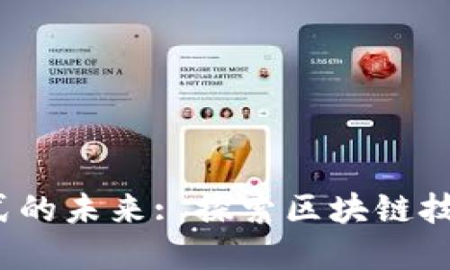 Web3定制化商业模式的未来: 探索区块链技术如何重塑商业生态