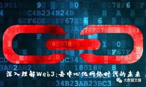 深入理解Web3：去中心化网络时代的未来