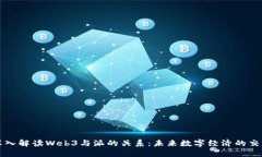 深入解读Web3与派的关系：
