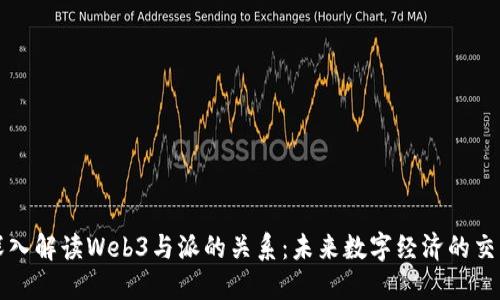 深入解读Web3与派的关系：未来数字经济的交融