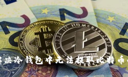 如何解决冷钱包中无法提取比特币的问题