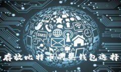 安全存放比特币的热钱包
