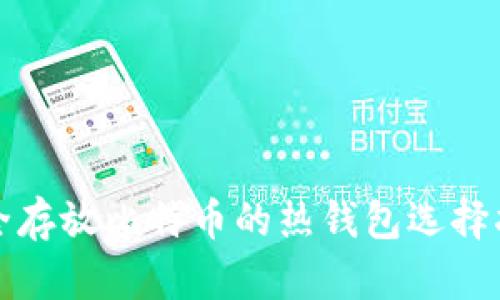 安全存放比特币的热钱包选择指南