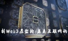 全面解析Web3层架构：未来