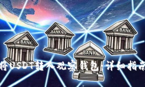 如何安全高效地将USDT转入观察钱包：详细指南与常见问题解答