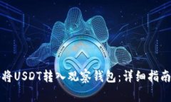 如何安全高效地将USDT转入