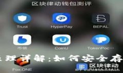 比特币钱包的加密原理详