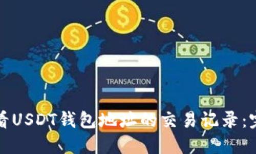 如何查看USDT钱包地址的交易记录：完整指南