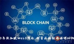 2023年新加坡Web3峰会：探索