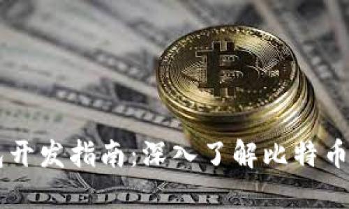 电子钱包开发指南：深入了解比特币及其应用