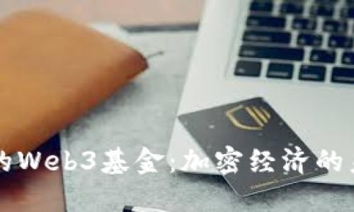 新加坡的Web3基金：加密经济的未来布局