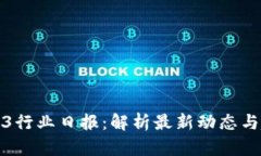 Web3行业日报：解析最新动