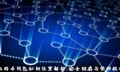 比特币钱包秘钥位置解析