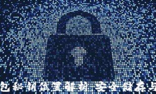
比特币钱包秘钥位置解析：安全储存与管理技巧