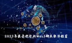2023年最受欢迎的Web3聊天软