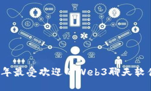 2023年最受欢迎的Web3聊天软件推荐
