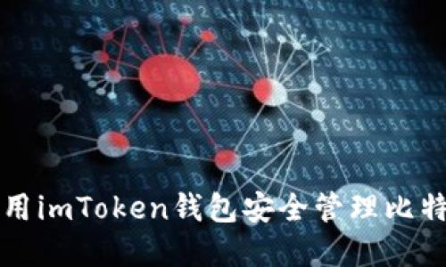 如何使用imToken钱包安全管理比特币资产