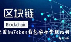 如何使用imToken钱包安全管