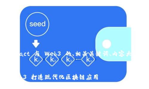 以下是关于使用 React 与 Web3 的、相关关键词、内容大纲及详细问题解答。


使用 React 和 Web3 打造现代化区块链应用