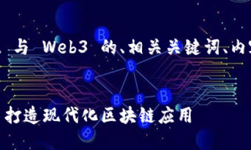 以下是关于使用 React 与 Web3 的、相关关键词、内容大纲及详细问题解答。


使用 React 和 Web3 打造现代化区块链应用