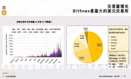 IM钱包能否存储比特币？详解IM钱包的功能与使用