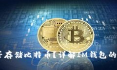 IM钱包能否存储比特币？详