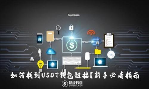如何找到USDT钱包链接？新手必看指南