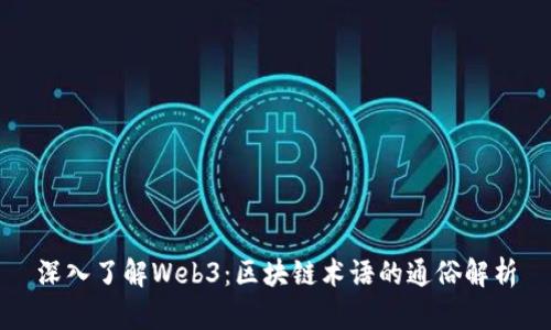 深入了解Web3：区块链术语的通俗解析