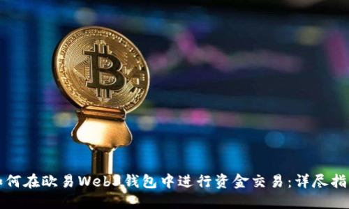 如何在欧易Web3钱包中进行资金交易：详尽指南