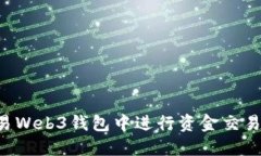 如何在欧易Web3钱包中进行