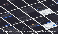 广州Web3：重塑未来数字经