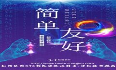 如何使用BTC钱包发送比特