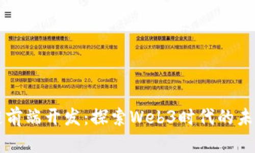 区块链前端开发：探索Web3时代的未来技术