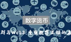 社群与Web3：重塑数字互动
