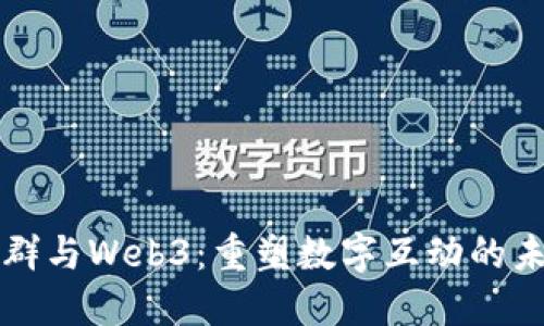 社群与Web3：重塑数字互动的未来